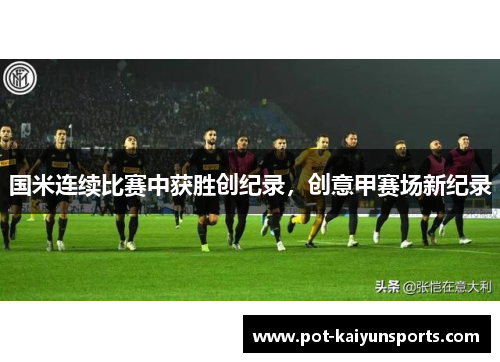 国米连续比赛中获胜创纪录，创意甲赛场新纪录