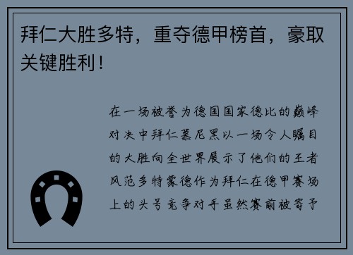 拜仁大胜多特，重夺德甲榜首，豪取关键胜利！