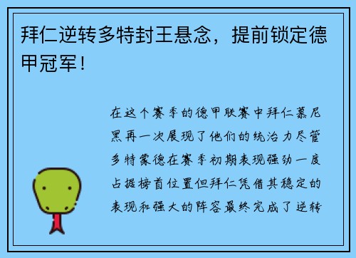 拜仁逆转多特封王悬念，提前锁定德甲冠军！