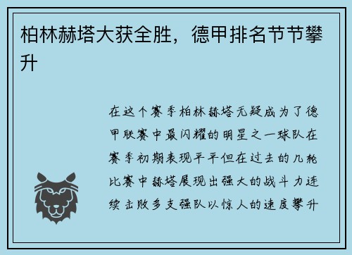 柏林赫塔大获全胜，德甲排名节节攀升