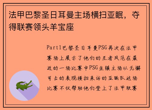 法甲巴黎圣日耳曼主场横扫亚眠，夺得联赛领头羊宝座