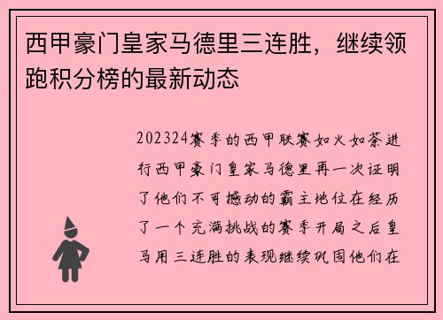 西甲豪门皇家马德里三连胜，继续领跑积分榜的最新动态