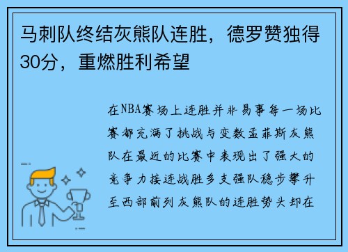 马刺队终结灰熊队连胜，德罗赞独得30分，重燃胜利希望