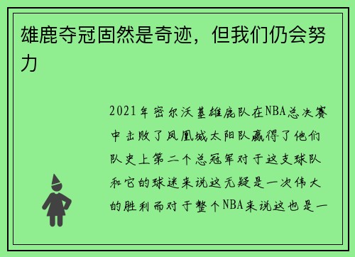 雄鹿夺冠固然是奇迹，但我们仍会努力