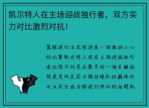 凯尔特人在主场迎战独行者，双方实力对比激烈对抗！