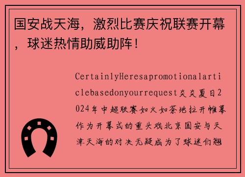 国安战天海，激烈比赛庆祝联赛开幕，球迷热情助威助阵！
