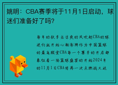 姚明：CBA赛季将于11月1日启动，球迷们准备好了吗？