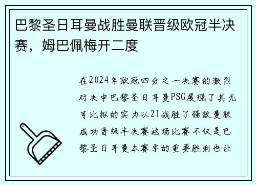 巴黎圣日耳曼战胜曼联晋级欧冠半决赛，姆巴佩梅开二度