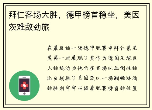 拜仁客场大胜，德甲榜首稳坐，美因茨难敌劲旅