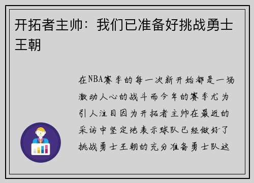 开拓者主帅：我们已准备好挑战勇士王朝