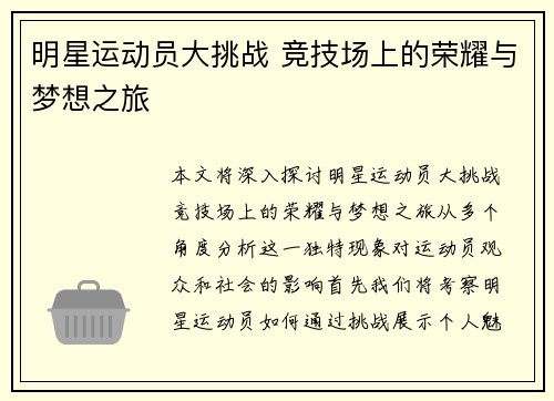 明星运动员大挑战 竞技场上的荣耀与梦想之旅