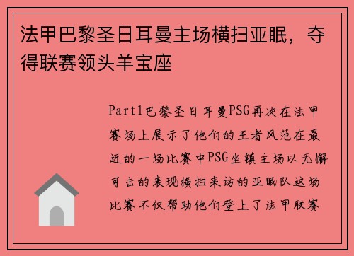 法甲巴黎圣日耳曼主场横扫亚眠，夺得联赛领头羊宝座