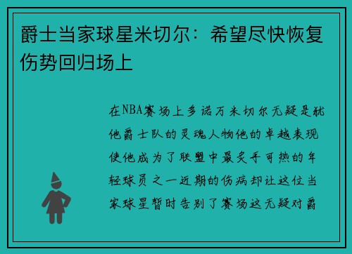 爵士当家球星米切尔：希望尽快恢复伤势回归场上