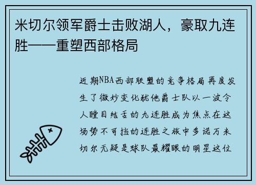 米切尔领军爵士击败湖人，豪取九连胜——重塑西部格局