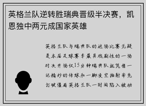 英格兰队逆转胜瑞典晋级半决赛，凯恩独中两元成国家英雄