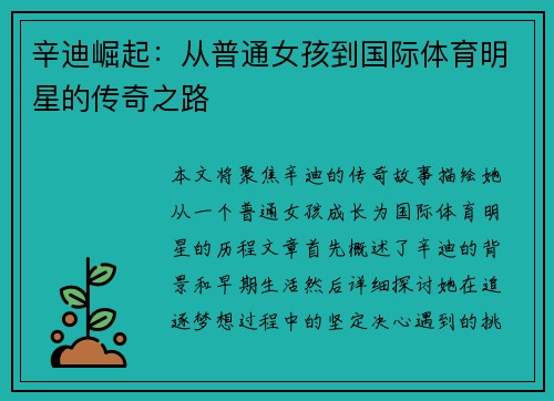 辛迪崛起：从普通女孩到国际体育明星的传奇之路