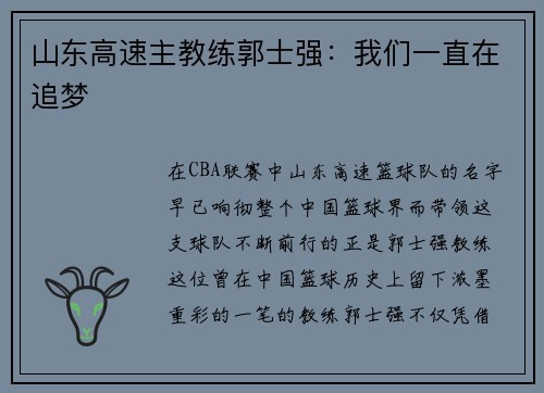 山东高速主教练郭士强：我们一直在追梦