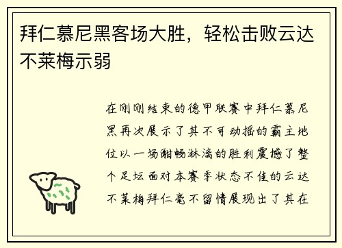 拜仁慕尼黑客场大胜，轻松击败云达不莱梅示弱