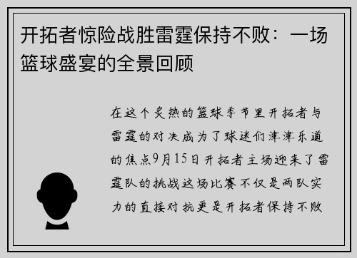 开拓者惊险战胜雷霆保持不败：一场篮球盛宴的全景回顾