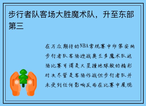 步行者队客场大胜魔术队，升至东部第三