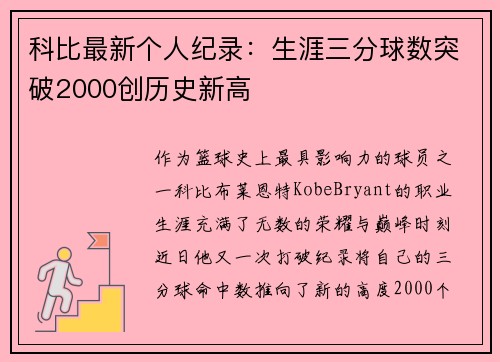 科比最新个人纪录：生涯三分球数突破2000创历史新高
