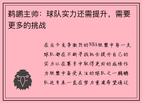 鹈鹕主帅：球队实力还需提升，需要更多的挑战