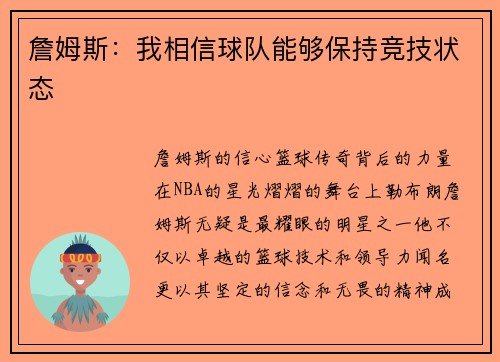 詹姆斯：我相信球队能够保持竞技状态