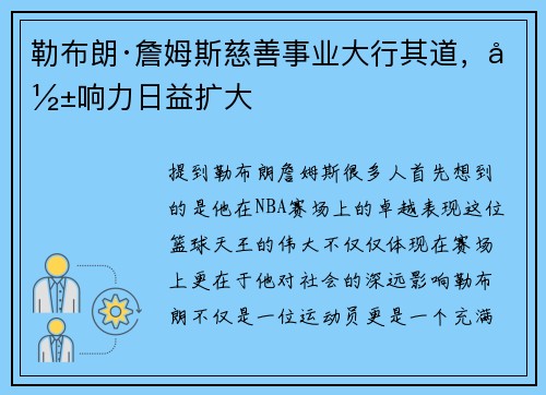 勒布朗·詹姆斯慈善事业大行其道，影响力日益扩大