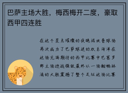巴萨主场大胜，梅西梅开二度，豪取西甲四连胜