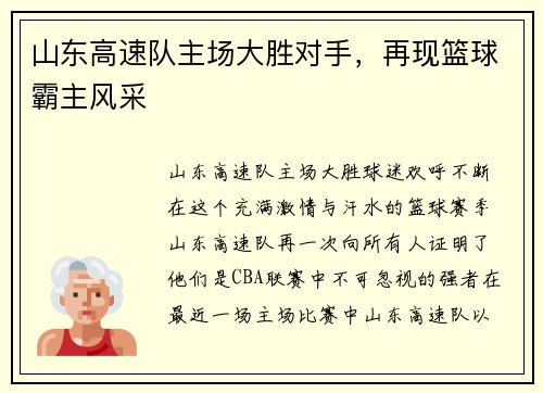 山东高速队主场大胜对手，再现篮球霸主风采
