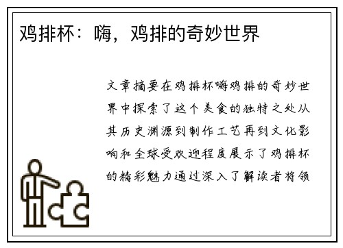 鸡排杯：嗨，鸡排的奇妙世界