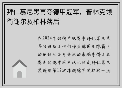 拜仁慕尼黑再夺德甲冠军，普林克领衔谢尔及柏林落后