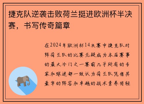 捷克队逆袭击败荷兰挺进欧洲杯半决赛，书写传奇篇章