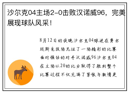 沙尔克04主场2-0击败汉诺威96，完美展现球队风采！