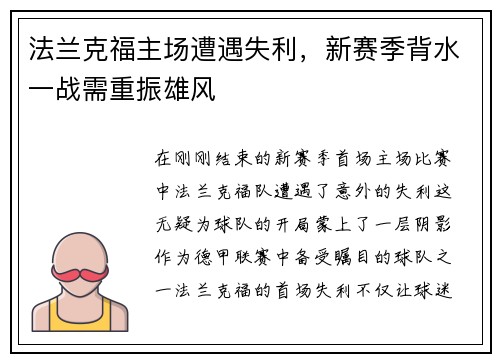 法兰克福主场遭遇失利，新赛季背水一战需重振雄风