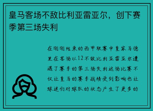 皇马客场不敌比利亚雷亚尔，创下赛季第三场失利