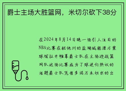 爵士主场大胜篮网,米切尔砍下38分