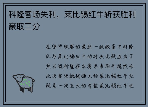 科隆客场失利，莱比锡红牛斩获胜利豪取三分