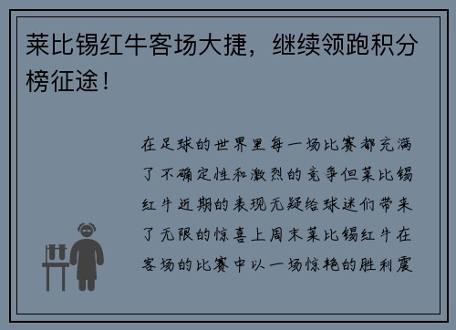 莱比锡红牛客场大捷，继续领跑积分榜征途！