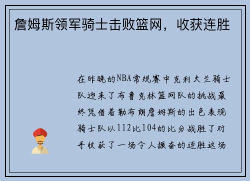 詹姆斯领军骑士击败篮网，收获连胜