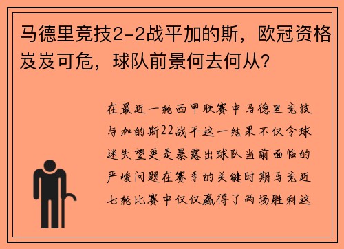 马德里竞技2-2战平加的斯，欧冠资格岌岌可危，球队前景何去何从？