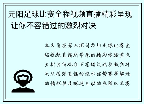 元阳足球比赛全程视频直播精彩呈现 让你不容错过的激烈对决