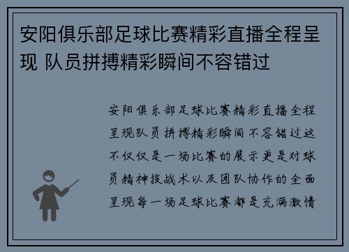 安阳俱乐部足球比赛精彩直播全程呈现 队员拼搏精彩瞬间不容错过