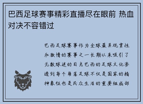 巴西足球赛事精彩直播尽在眼前 热血对决不容错过
