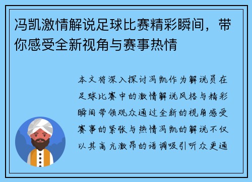 冯凯激情解说足球比赛精彩瞬间，带你感受全新视角与赛事热情
