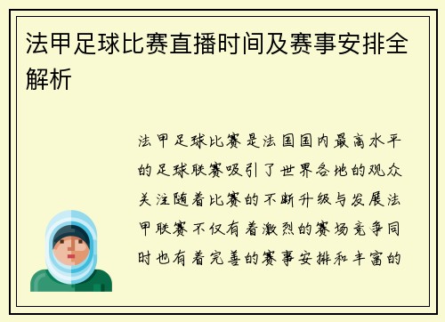 法甲足球比赛直播时间及赛事安排全解析 