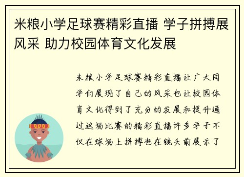 米粮小学足球赛精彩直播 学子拼搏展风采 助力校园体育文化发展