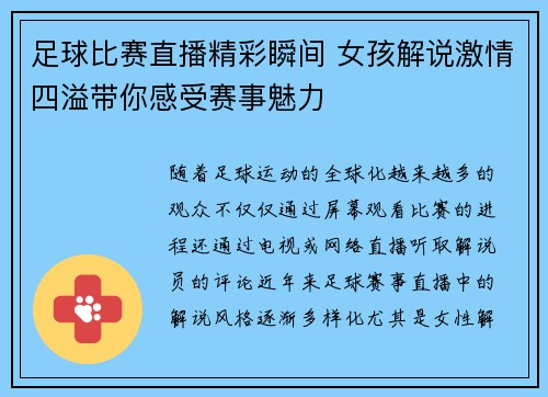 足球比赛直播精彩瞬间 女孩解说激情四溢带你感受赛事魅力