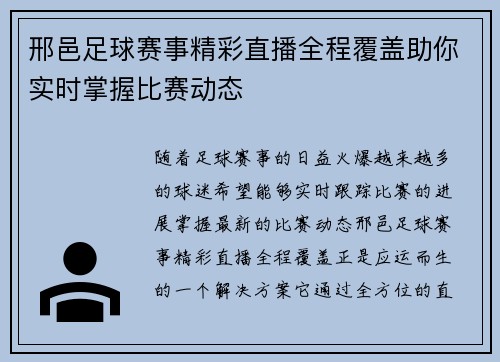 邢邑足球赛事精彩直播全程覆盖助你实时掌握比赛动态